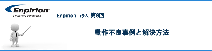 第8回 動作不良事例と解決方法