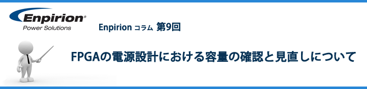 第9回 FPGAの電源設計における容量の確認と見直しについて