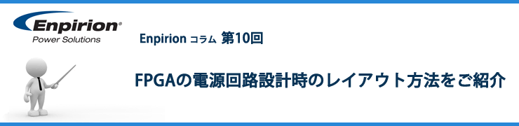 第10回 FPGAの電源回路設計時のレイアウト方法をご紹介