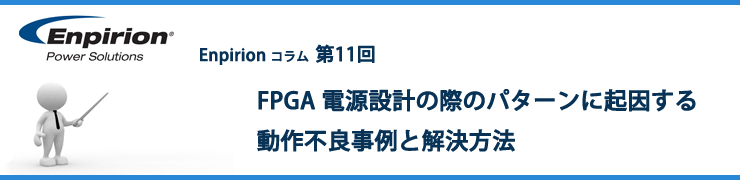 第11回 FPGA 電源設計の際のパターンに起因する動作不良事例と解決方法