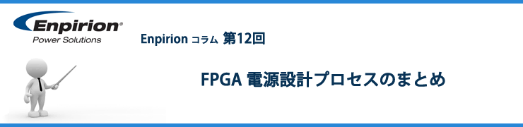 第12回 FPGA 電源設計プロセスのまとめ