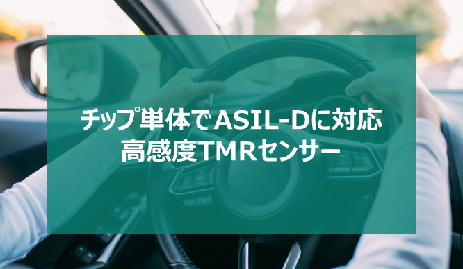 チップ単体でASIL-Dに対応、高感度TMRセンサーの画像