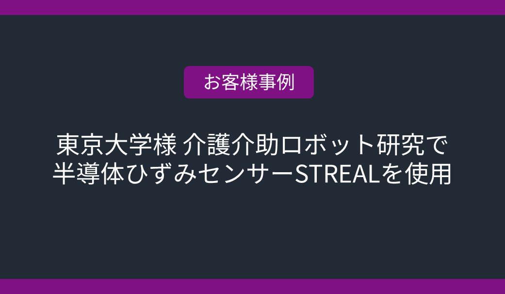 【お客様事例】東京大学様 介護介助ロボット研究で 半導体ひずみセンサーSTREALを使用の画像