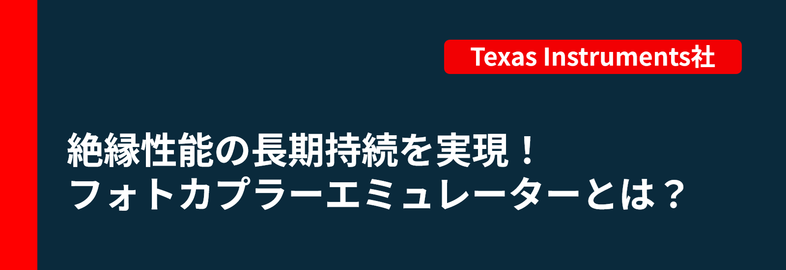 絶縁性能の長期持続を実現！ フォトカプラーエミュレーターとは？