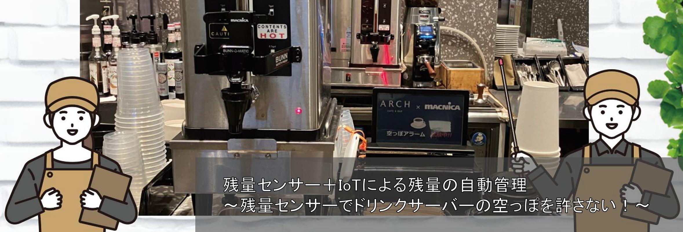 残量センサー＋IoTによる残量の自動管理　残量センサーでドリンクサーバーの空っぽを許さない！