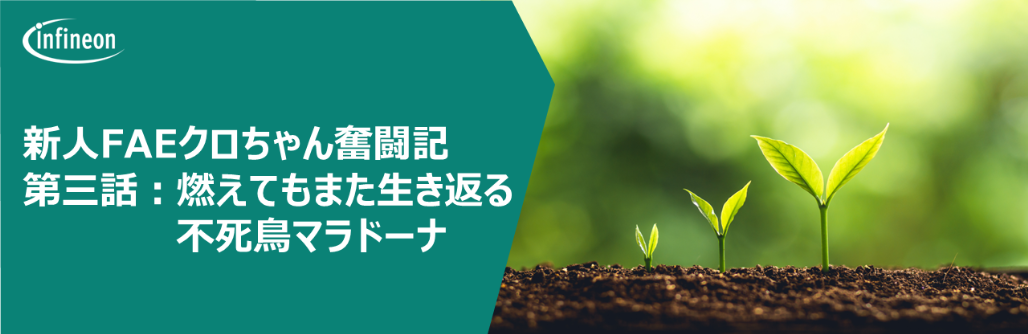 【新人エンジニアのサッカーロボット製作日記】第三話 燃えてもまた生き返る不死鳥マラドーナの画像