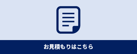 お見積もり