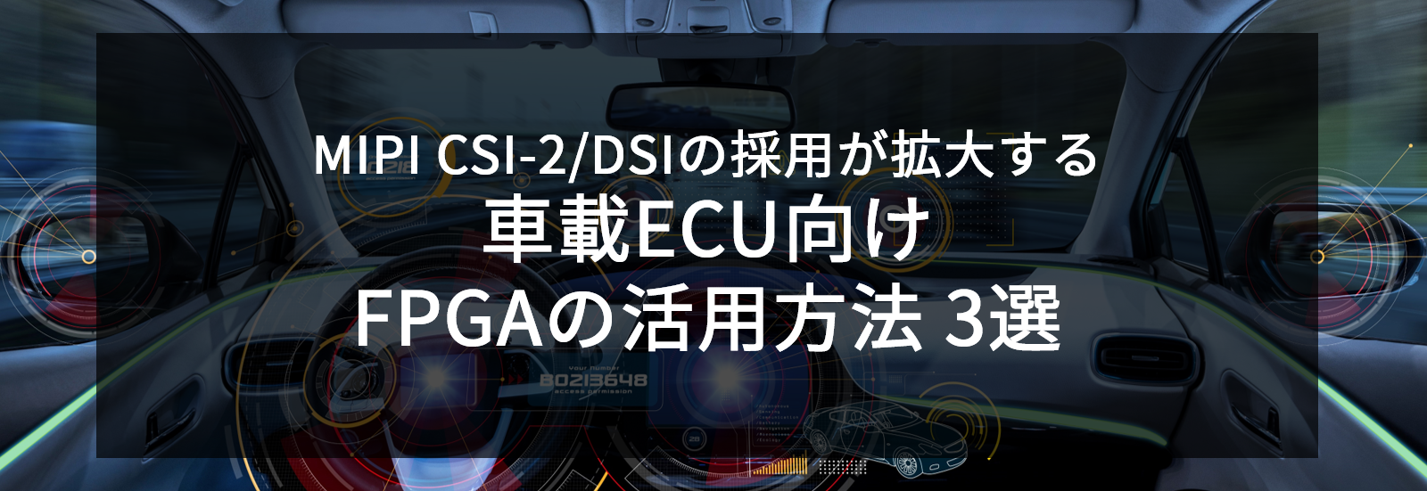 MIPI CSI-2/DSIの採用が拡大する車載ECU向けFPGAの活用方法3選