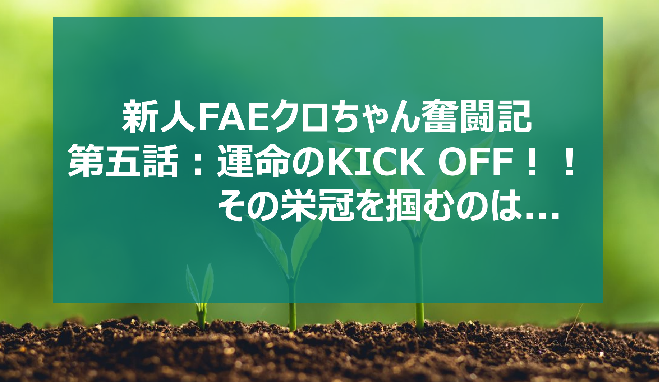 【新人エンジニアのサッカーロボット製作日記】第五話 運命のKICK OFF!! その栄冠を掴むのは...の画像