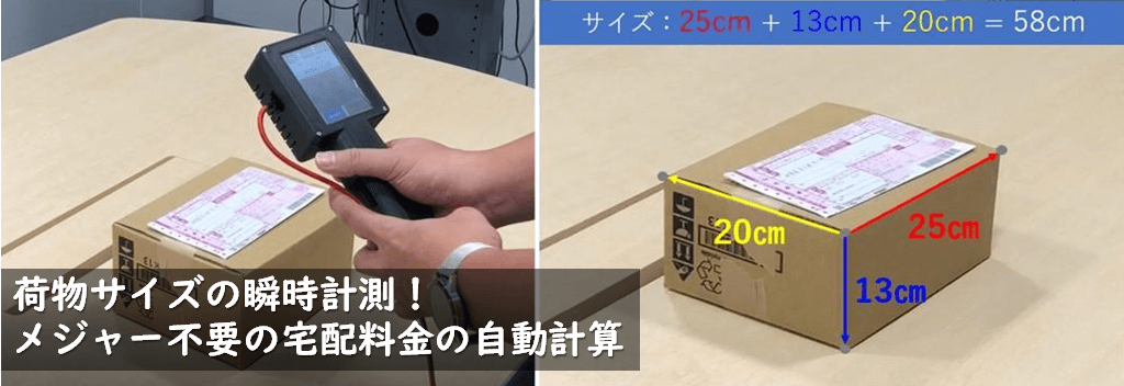 荷物サイズを瞬時に自動計測