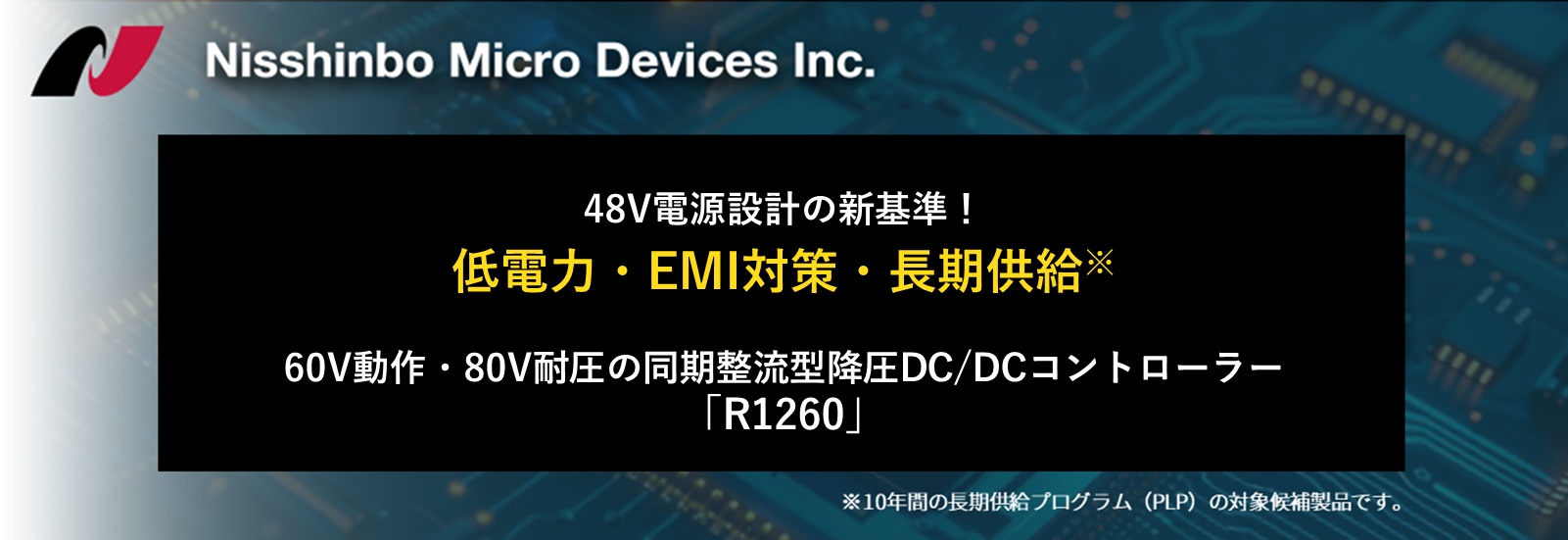 48V電源設計の新基準！低電力・EMI対策・長期供給のDC-DCコントローラー「R1260」の画像