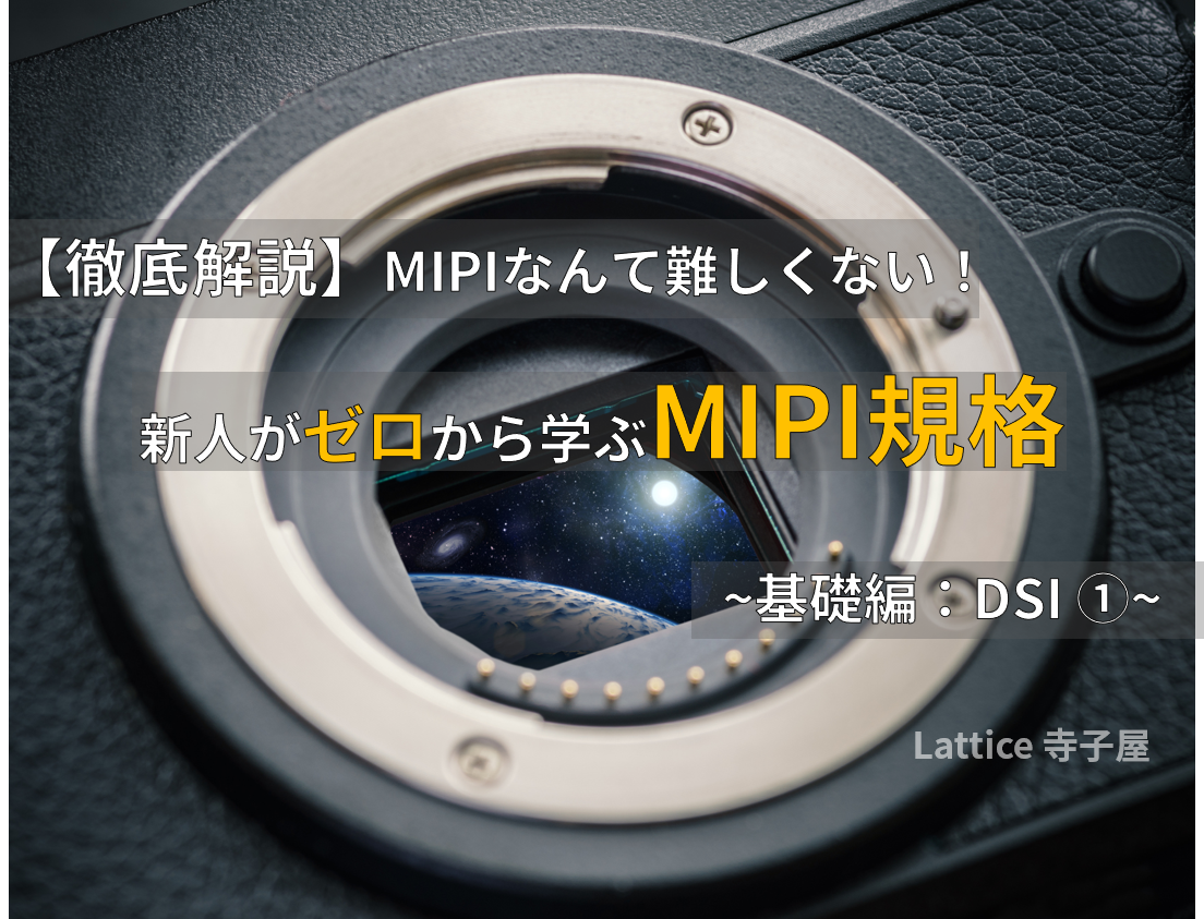 【徹底解説】 MIPIなんて難しくない! 新人がゼロから学ぶMIPI規格 ~ 基礎編 第2回 DSI ① ~