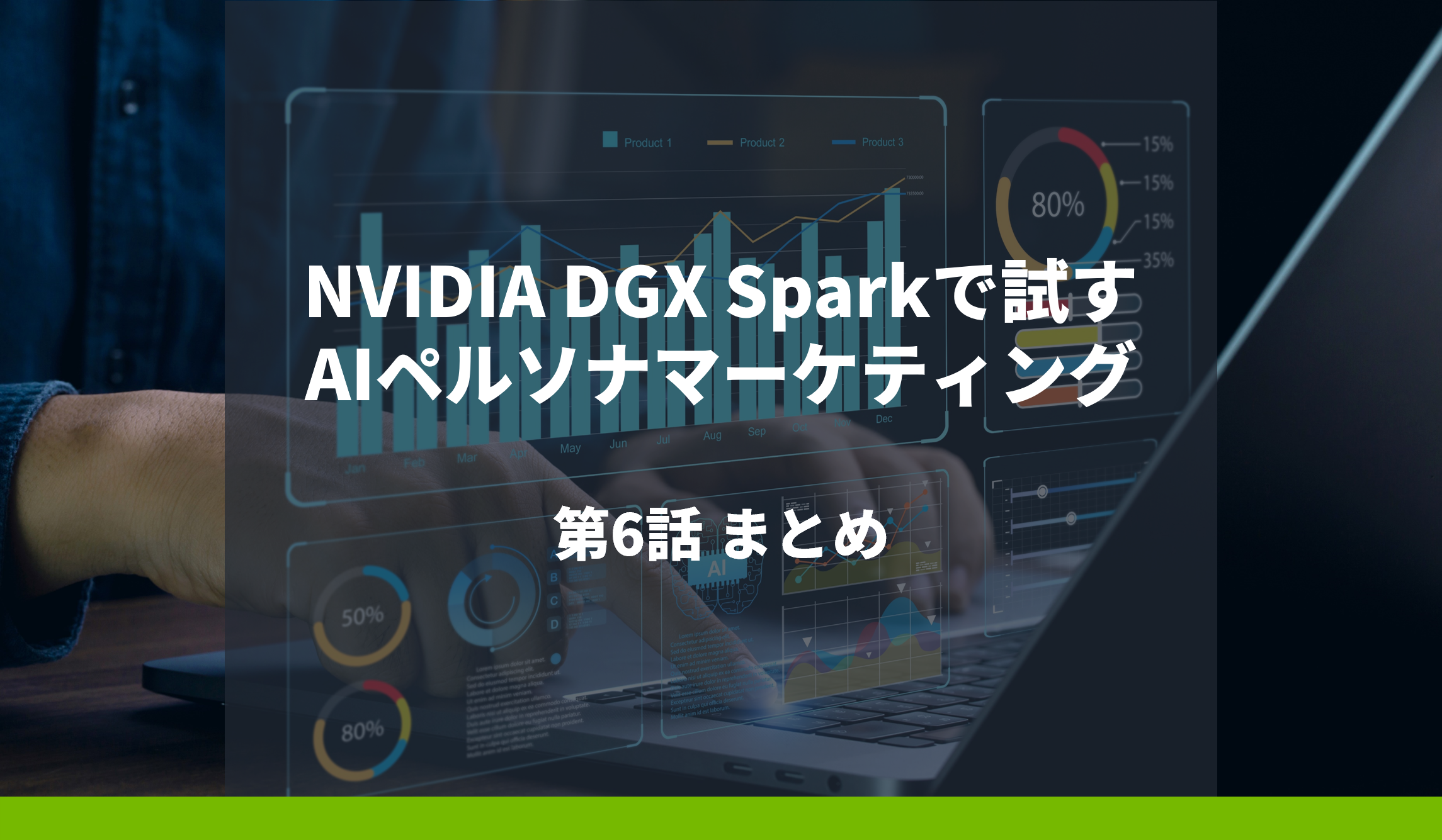 NVIDIA DGX Sparkで試すAIペルソナマーケティング 第6話 まとめの画像