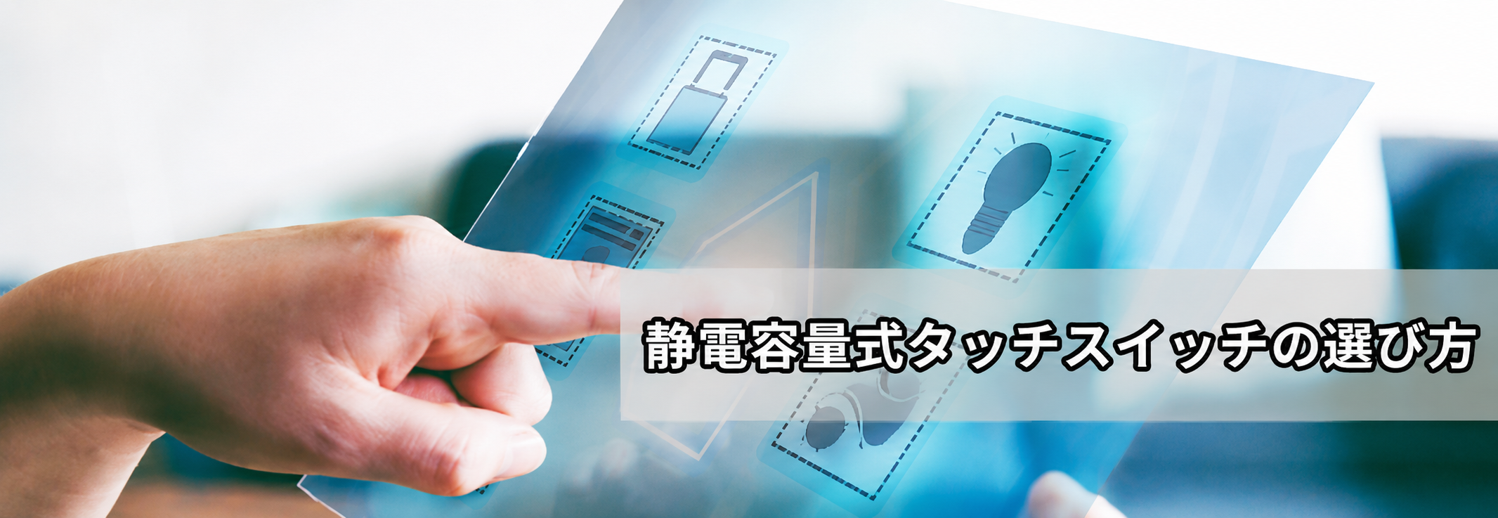 静電容量式タッチスイッチの選び方｜方式比較・設計の勘所【デザイン革新】