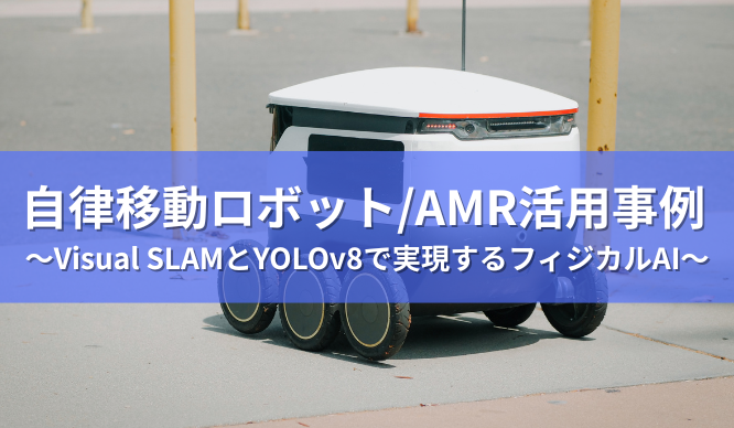 自律移動ロボット/AMR活用事例 ～Visual SLAMとYOLOv8で実現するフィジカルAI～（デモ動画付き）