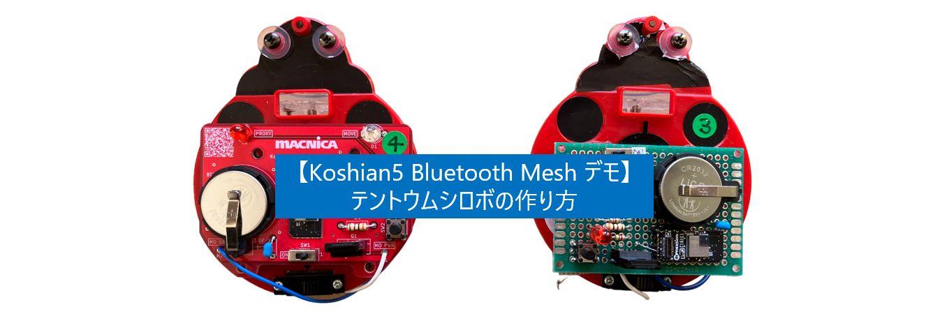 【Koshian5 Bluetooth Mesh デモ】テントウムシロボの作り方の画像