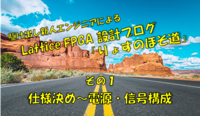 FPGA入門ブログ ~初心者がLattice評価ボード使って設計始めました~の画像