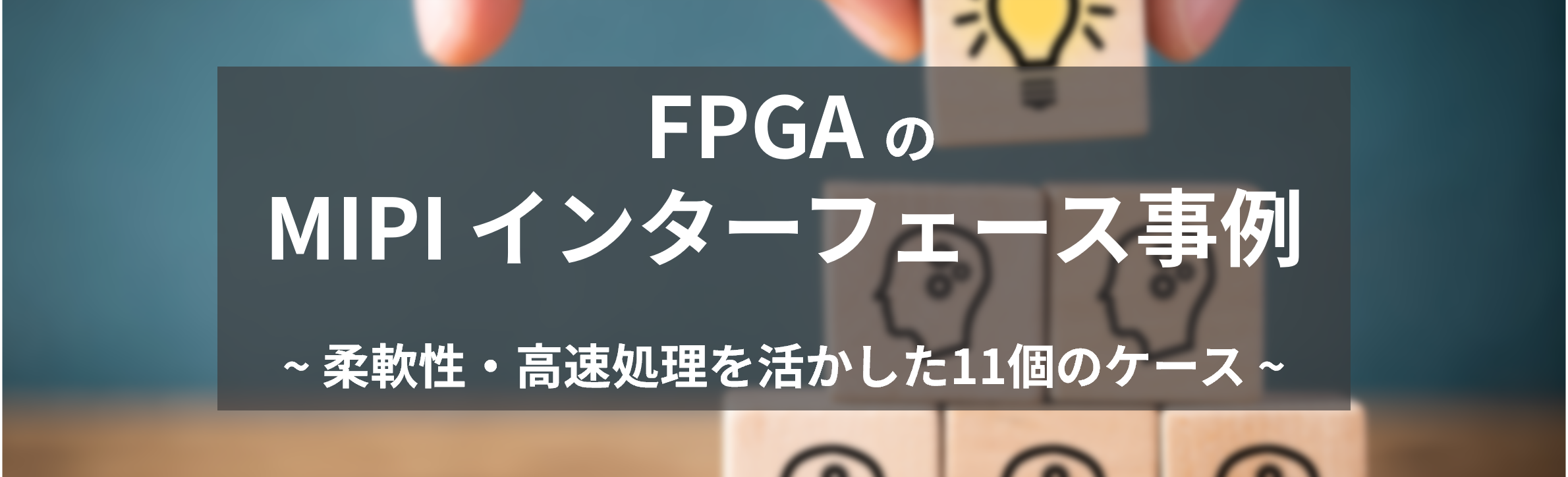 FPGA の MIPI インターフェース事例 ～柔軟性・高速処理を活かした11個のケース～
