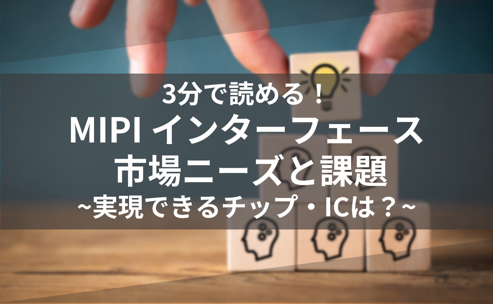 Read in 3 minutes! Market Needs and Challenges for MIPI Interfaces - Which Chips/ICs Can Be Realized? ~