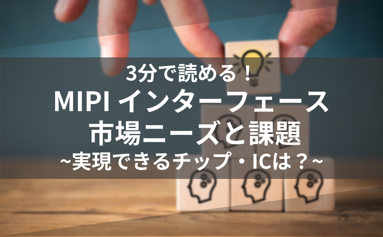 3分で読める! MIPIインターフェースの市場ニーズと課題~実現できるチップ・ICは?~