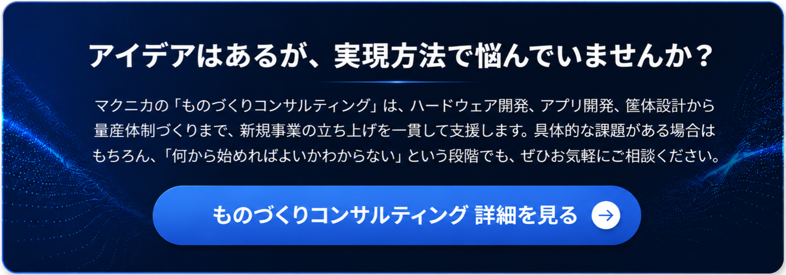 アイデアからの「ものづくり相談」