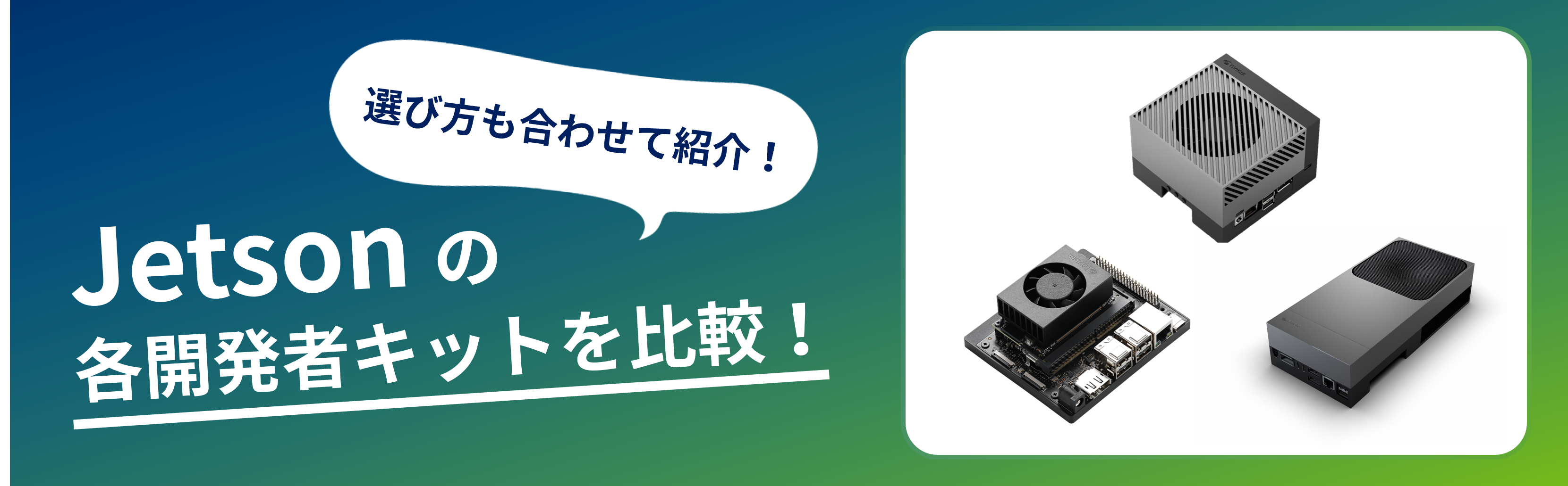 Jetsonの各開発キットを比較！選び方も合わせて紹介！