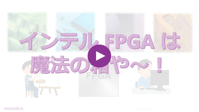 FPGA は魔法の箱や～！の画像