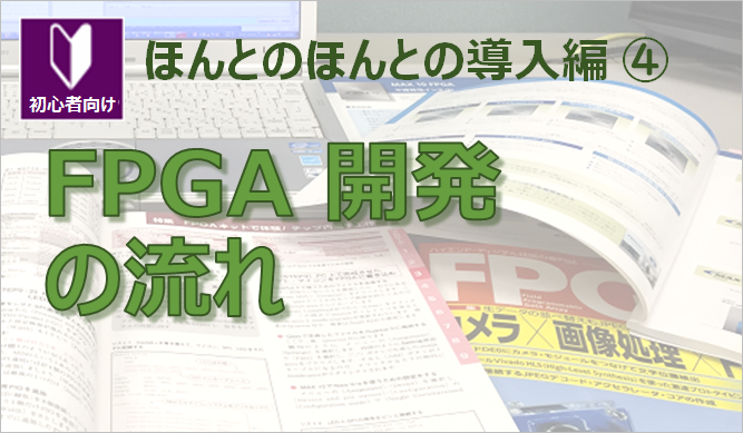 FPGA 開発の流れ