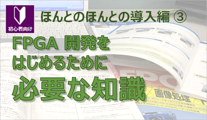 FPGA 開発をはじめるために必要な知識