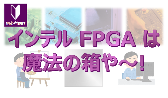 インテルFPGAは魔法の箱！