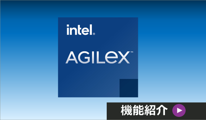 インテル® Agilex™ FPGA & SoC 機能紹介の画像