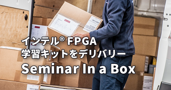 インテル® FPGA 学習キットをデリバリーしよう!Seminar In a Box のご案内の画像