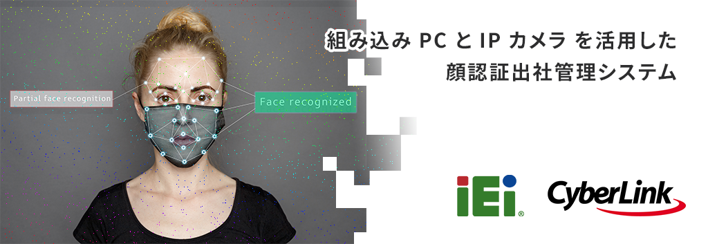 組み込み PC と IP カメラ を活用した顔認証出社管理システム