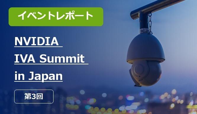 「NVIDIA IVA Summit in Japan 第3回」イベントレポートのサムネイル画像