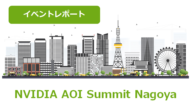 製造業×外観検査「NVIDIA AOI Summit Nagoya」イベントレポートのサムネイル画像