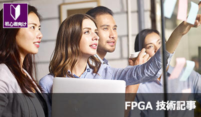 インテル FPGA デバイスや IP を選定するときに便利なツールの画像