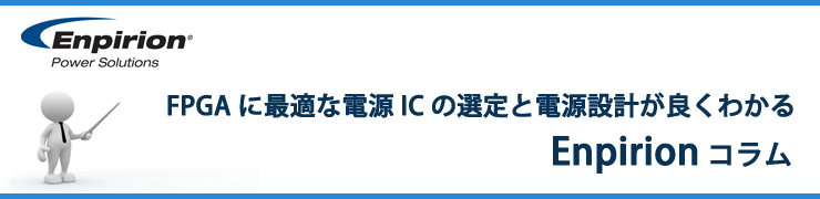FPGA に最適な電源 IC の選定と電源設計が良くわかる Enpirion コラム!の画像