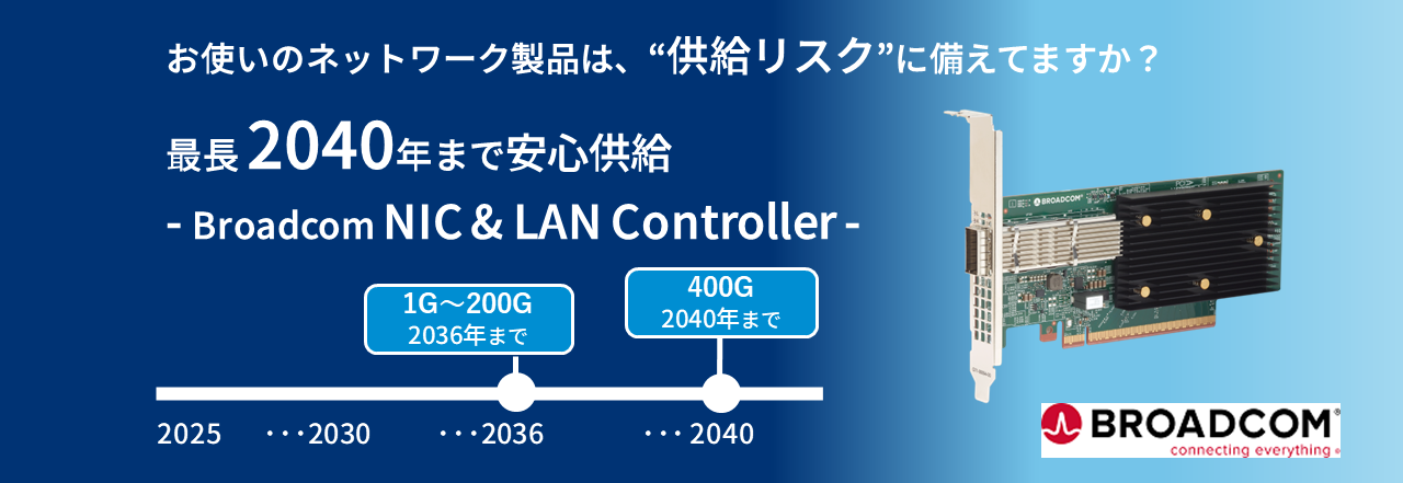 長期供給で安心のネットワーク基盤 - Broadcom NIC & LAN Controller -