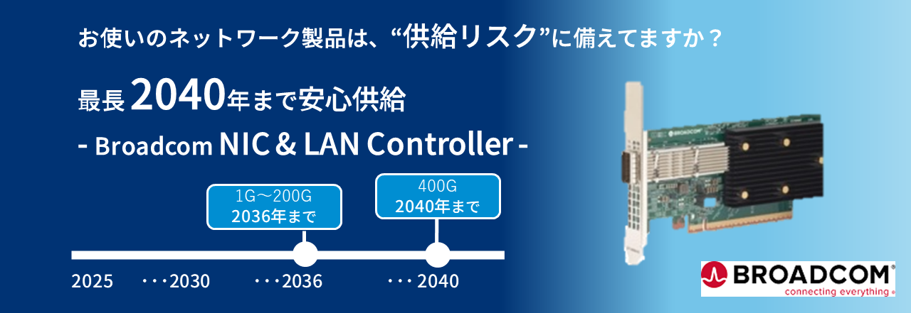 長期供給で安心のネットワーク基盤 - Broadcom NIC & LAN Controller -