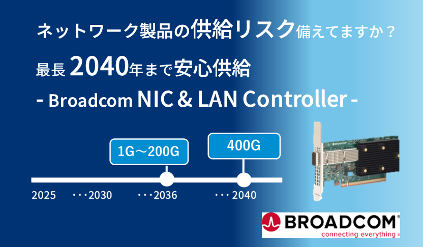 長期供給で安心のネットワーク基盤 - Broadcom NIC & LAN Controller -