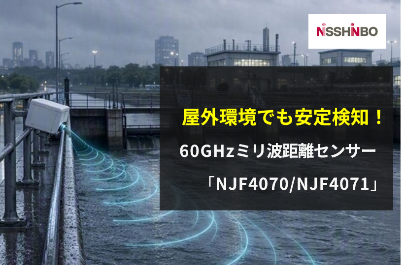 日清紡マイクロデバイス社 「60GHzミリ波 “距離計測” センサーモジュール」NJF40701/4071シリーズ