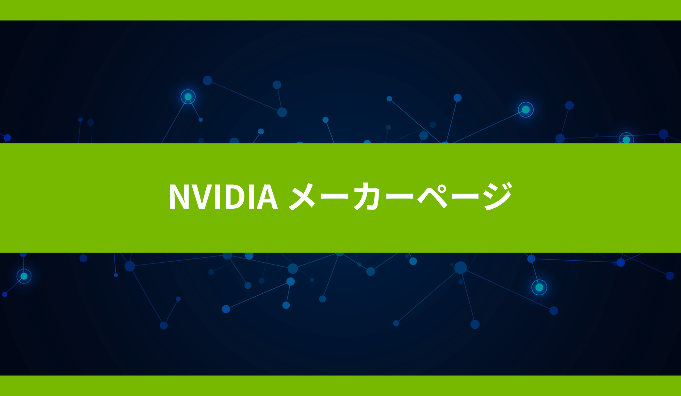 NVIDIA メーカーページのサムネイル画像