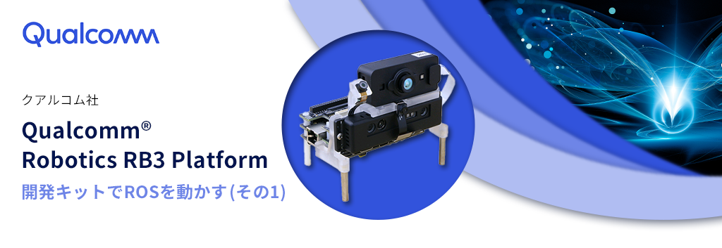 Qualcomm® Robotics RB3 Platform 開発キットでROSを動かす(その1)