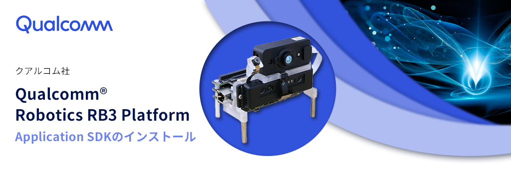 Qualcomm® Robotics RB3 Platform向けApplication SDKのインストールについて