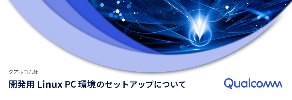 開発用 Linux PC 環境のセットアップについて