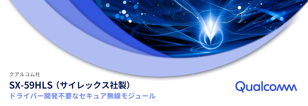 ドライバー開発不要なセキュア無線モジュール：SX-59HLS（サイレックス社製）