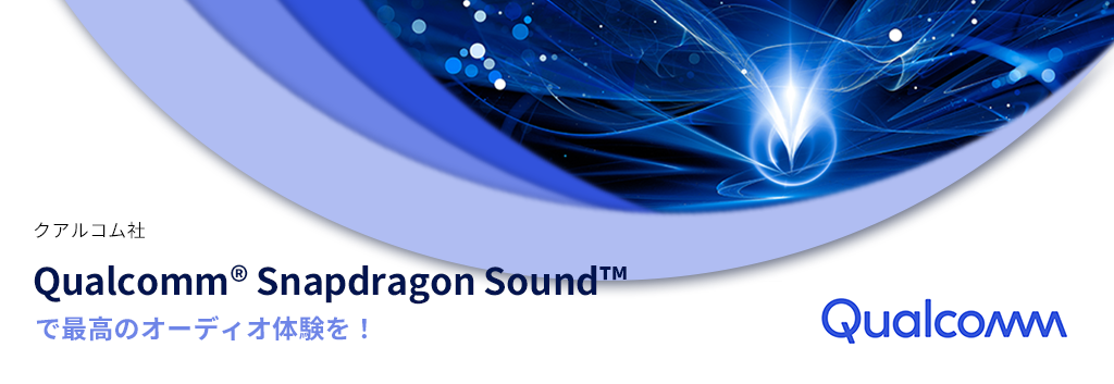 「Qualcomm® Snapdragon Sound™」で最高のオーディオ体験を！