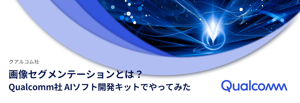 画像セグメンテーションとは？Qualcomm社AIソフト開発キットでやってみた