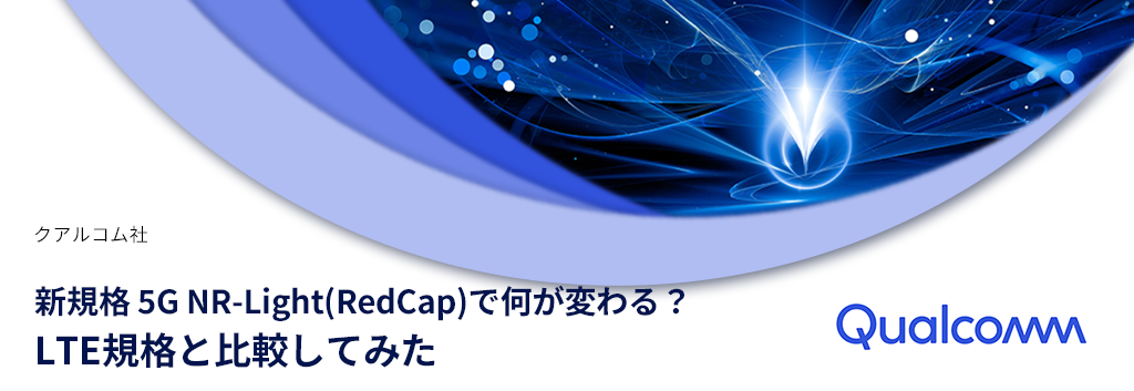 新規格 5G NR-Light(RedCap)で何が変わる？LTE規格と比較してみた