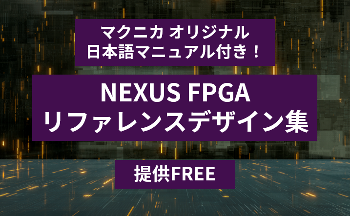 マクニカオリジナル日本語資料付き！リファレンスデザイン集のサムネイル画像